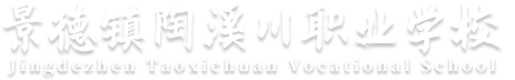 景德镇陶溪川职业学校